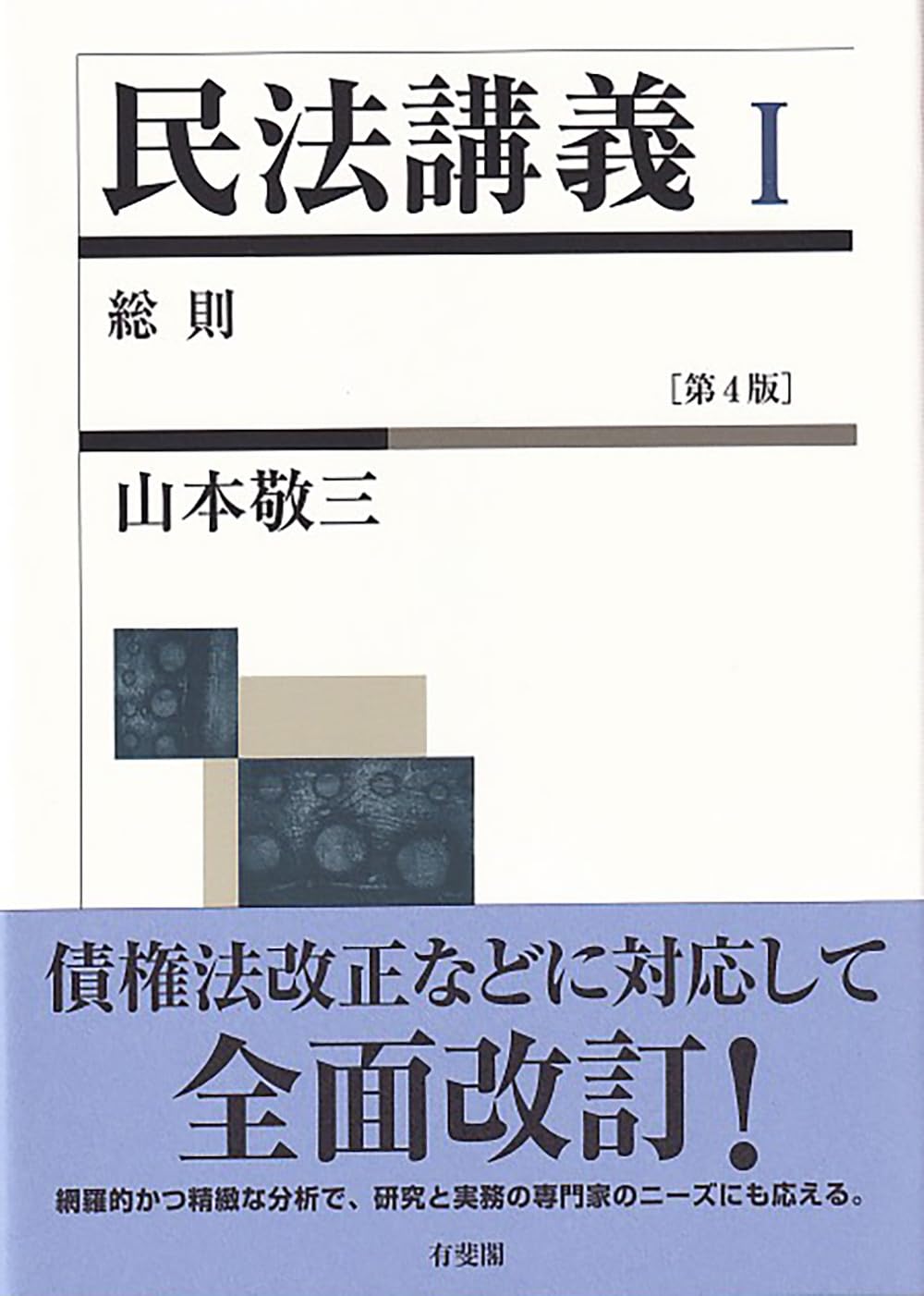 民法講義I 総則〔第4版〕 (単行本) | 山本 敬三 |本 | 通販 | Amazon